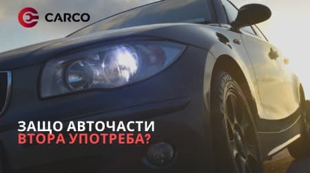 Предимствата на авточастите втора употреба