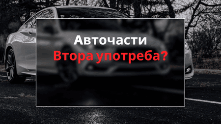 Какво да знаем, когато купуваме авточасти втора ръка 