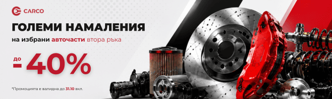 Намалени авточасти
