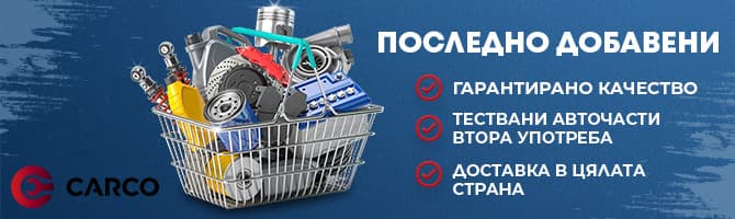 Най-нови авточасти